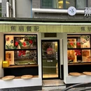 Jolie bar 蕉丽餐吧·创意东南亚料理(宽窄巷子店) - 成都市旅游 缩略图 9