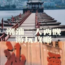 潮州人民广场 - 潮州市旅游 缩略图 1