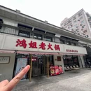 鸿姐老火锅(新街口店) - 南京市旅游 缩略图 9
