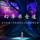 幻享·米仓道 - 巴中市旅游 缩略图 1