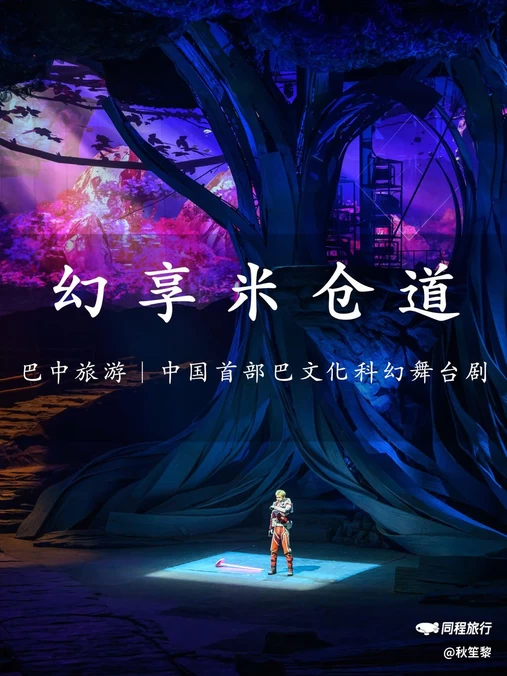 幻享·米仓道 - 巴中市旅游