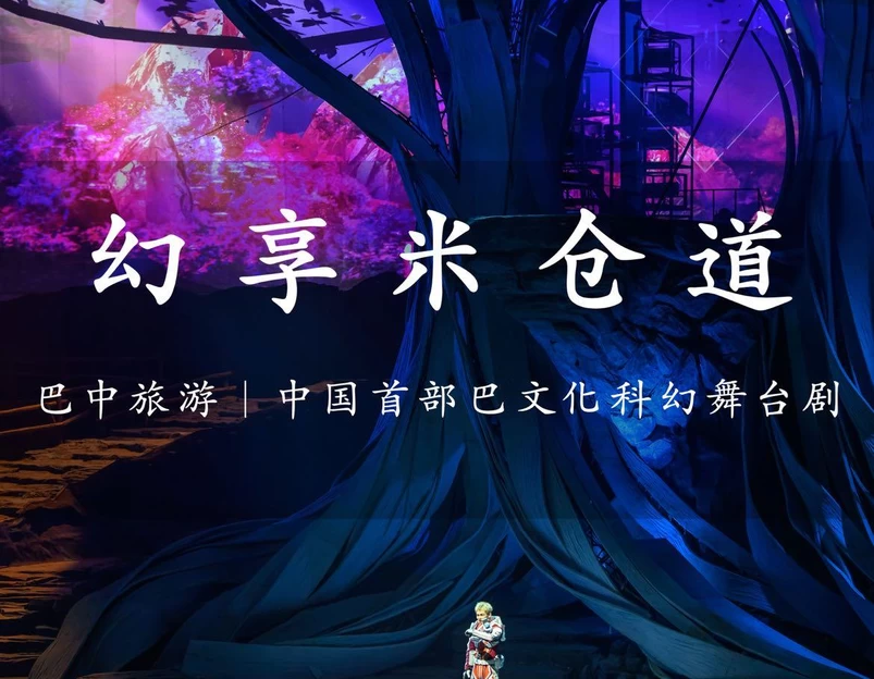 幻享·米仓道 - 巴中市旅游 1