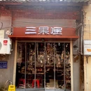狮子岭 - 长沙旅游 缩略图 8