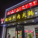 唐铃记·潮汕牛肉火锅 - 武汉市旅游 缩略图 9