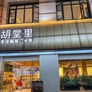 胡堂里-湖北烧菜 - 武汉市旅游 缩略图 9
