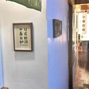 小春日和·日式料理(南头古城店) - 深圳市旅游 缩略图 9