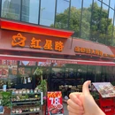 红星路·成都街头烤鱼·川菜·小龙虾(钱江世纪城店) - 杭州市旅游 缩略图 9