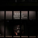 Black water黑水厨房 - 成都市旅游 缩略图 2