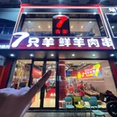 古彭7只羊·徐州烧烤(江浦店) - 南京市旅游 缩略图 9