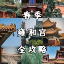 雍和宫 - 北京市旅游 缩略图 1
