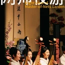 网师园 - 苏州市旅游 缩略图 1