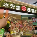 水天堂西餐厅(华润五彩城店) - 宁波市旅游 缩略图 7