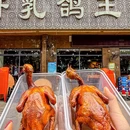 品味轩·乳鸽王·海鲜渔港·团建聚餐(华南城店) - 深圳市旅游 缩略图 1