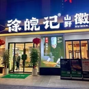 徐皖记 山野徽菜 - 温州市旅游 缩略图 5