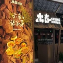 出春云南傣家菜SPRING(温州吾悦店) - 温州旅游 缩略图 5