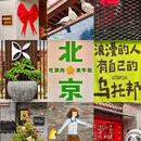 北京大学 - 北京市旅游 缩略图 3