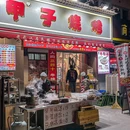 甲甲子烧烤·老武汉碳烤(山海关店) - 武汉市旅游 缩略图 9