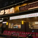 莽气饭店(武汉总店) - 武汉市旅游 缩略图 9