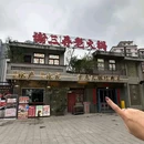 谢三弄老火锅 - 重庆市旅游 缩略图 9