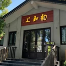 韵和上 - 杭州市旅游 缩略图 9