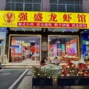 强盛龙虾馆(公明店) - 深圳市旅游 缩略图 9