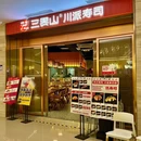 三界山·川派寿司(深圳首店) - 深圳市旅游 缩略图 9