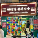 赫德道·香港小食(东山口店) - 广州市旅游 缩略图 1