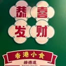 赫德道·香港小食(东山口店) - 广州市旅游 缩略图 8
