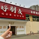 好朋友· 烧烤·麻辣羊拐·特色馋嘴蛙(焦王庄店) - 北京市旅游 缩略图 9