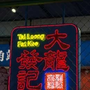 大龙发记·香港饭店·宴会厅 - 北京市旅游 缩略图 9