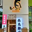 邑鸟RAMEN麺屋 - 惠州市旅游 缩略图 9