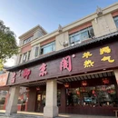 御京阁·羊蝎子·龙虾·烧烤·烤全羊(高行店) - 上海市旅游 缩略图 9