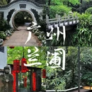广州兰圃 - 广州市旅游 缩略图 1
