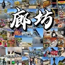 只有红楼梦 · 戏剧幻城 - 廊坊市旅游 缩略图 1