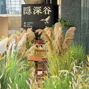隐深谷茶馆(南门店) - 西安市旅游 缩略图 1