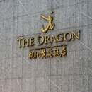 黄龙饭店·龙吟阁 - 杭州市旅游 缩略图 7