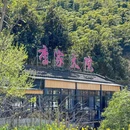 李家大院·安吉地方菜 - 湖州市旅游 缩略图 9