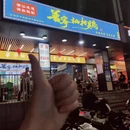 普宁柚柑鸡(东园店) - 深圳市旅游 缩略图 9