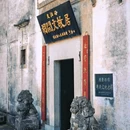 胡适故居风景区 - 宣城市旅游 缩略图 3