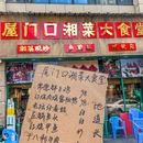 屋门口湘菜大食堂 - 武汉市旅游 缩略图 8