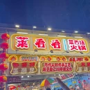 莱看看菜市场火锅 - 武汉市旅游 缩略图 9