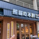 熊猫吃不胖.串串料理(粮道街店) - 武汉市旅游 缩略图 9