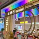 蛙乐门(武汉店) - 武汉市旅游 缩略图 8