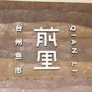 前里·台州鱼市(武汉 SKP 店) - 武汉市旅游 缩略图 9
