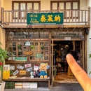 泰莱纳·泰式家庭料理(上海首店) - 上海市旅游 缩略图 7