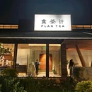食茶计(红枫店) - 上海旅游 缩略图 5