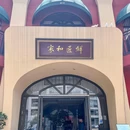 家和匠鲜(中南店) - 武汉市旅游 缩略图 9