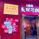 抬桩鱼头泡饭·地道湖北菜(汉街店) - 武汉市旅游 缩略图 9