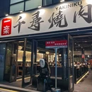 一楽千寻烧肉·酒馆 - 杭州市旅游 缩略图 9