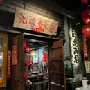 九碗火锅(南滨总店) - 重庆市旅游 缩略图 9